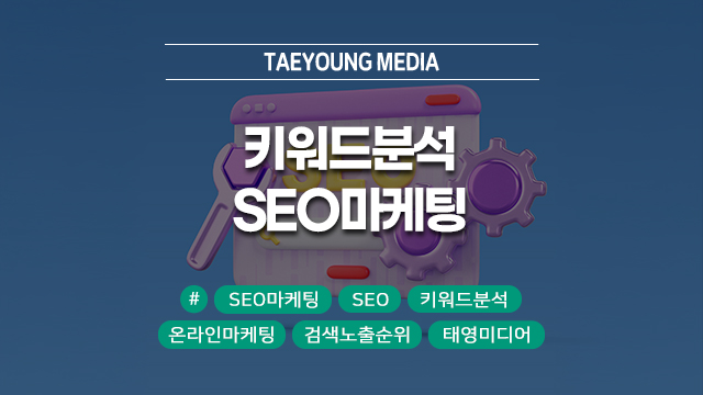  [대구] 키워드분석을 통한 SEO마케팅, 어떻게 경쟁사보다 우위에 서는지 알아보자!