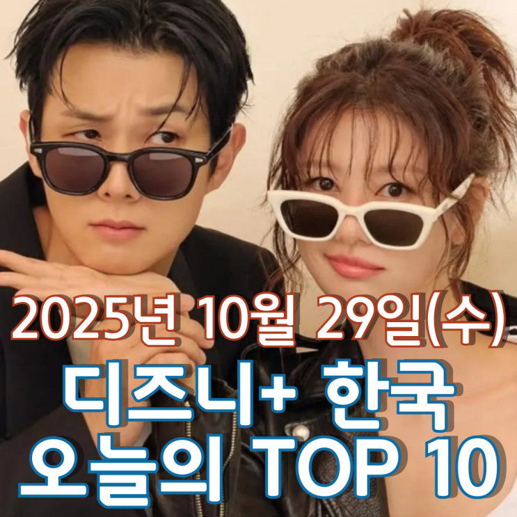  [디즈니+ 한국] 오늘의 TOP 10 - 2025년 10월 29일(수)
