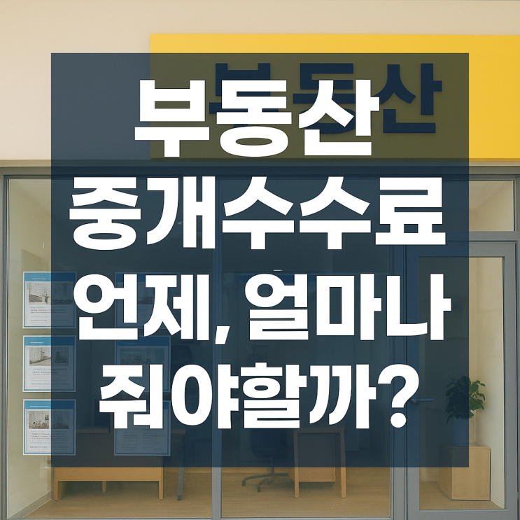  부동산 중개수수료 언제 얼마나 줘야되나? 복비 지급시기