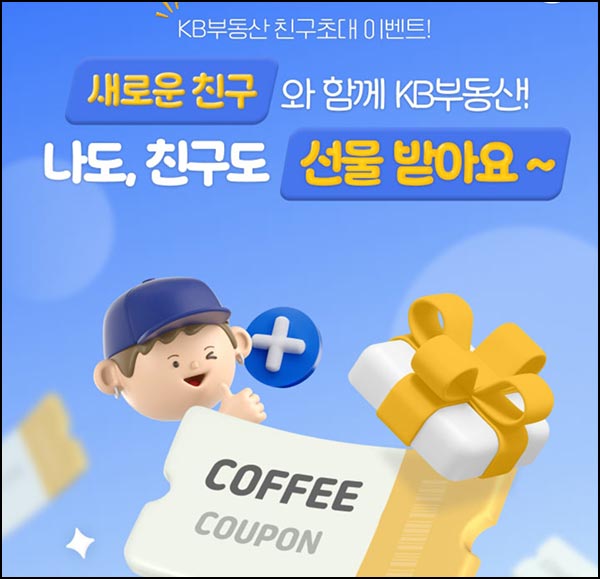  KB부동산 신규가입 이벤트(메가커피)전원~10.31