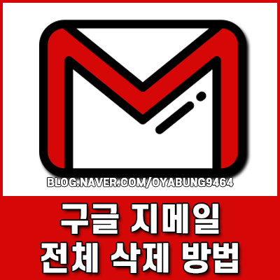 지메일 GMAIL 전체 삭제 방법 1분 만에 구글 메일 완전히 삭제하는 법