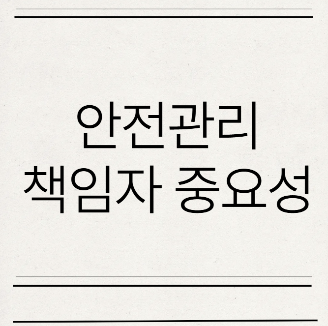  안전관리책임자가 중요해진 이유 5인 이상 사업장까지 확대된 중대재해법,