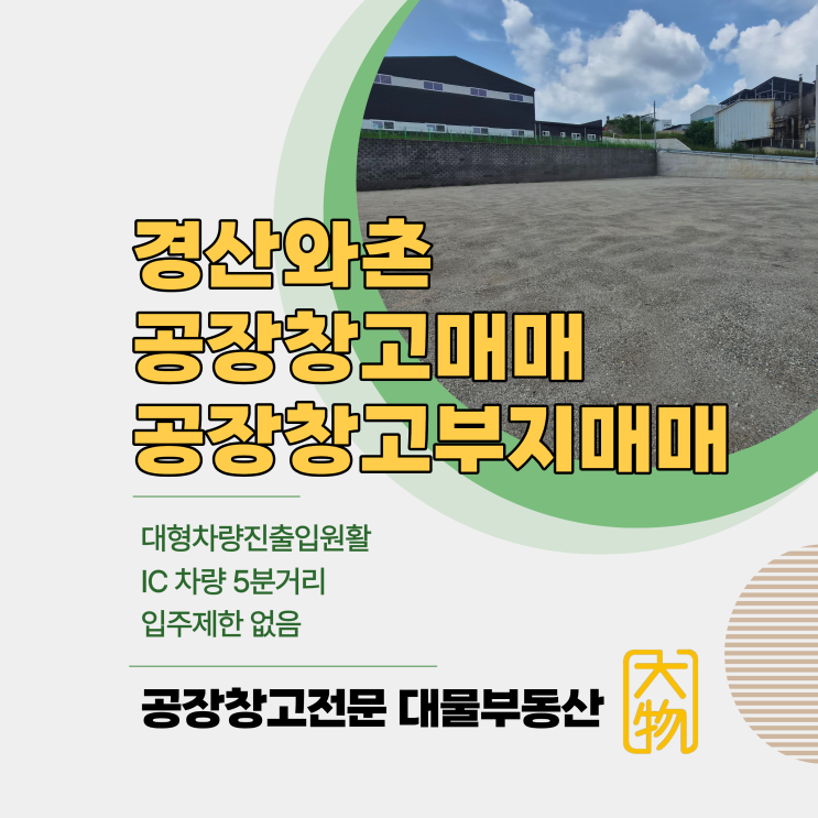 경산공장창고매매 지식산업지구인근 일반지역 와촌청통ic
