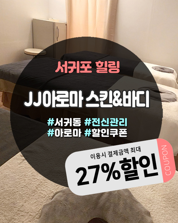  서귀동마사지샵 JJ아로마 스킨&바디, 시장구경 후 힐링까지 한 번에