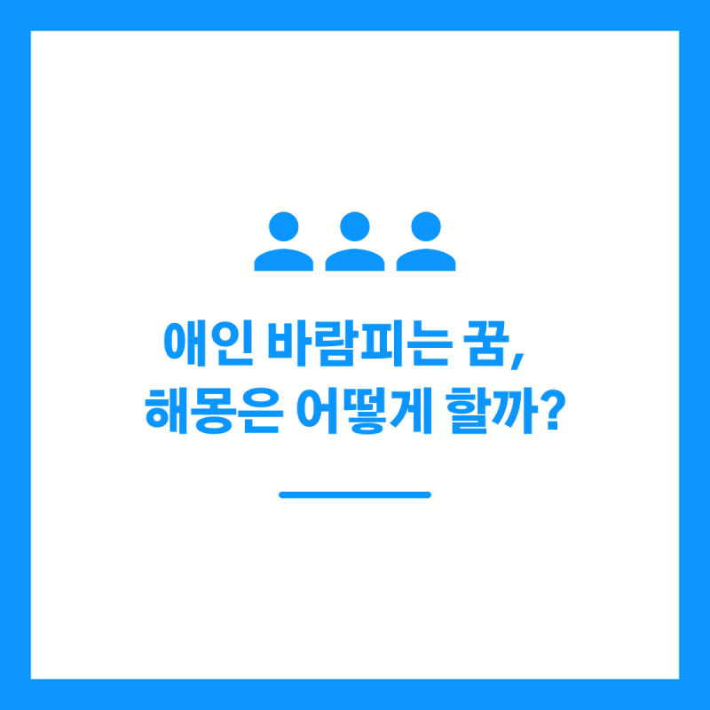 애인 바람피는 꿈, 해몽은 어떻게 할까?