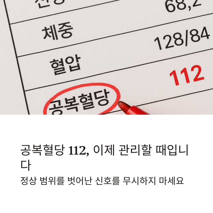  공복혈당 100 넘으셨나요? (당뇨병 전단계) 수치가 의미하는 것과 당장 시작할 관리법 3가지
