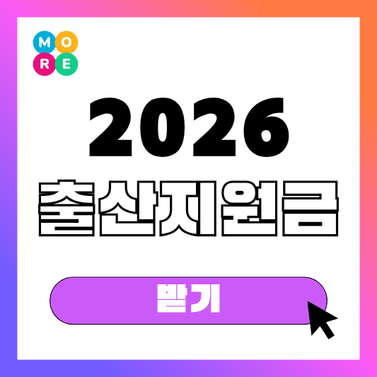  2026년 출산지원금 사용처 지급일 신청방법 총정리!