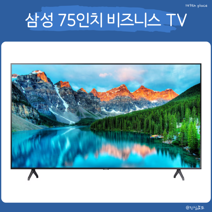  가성비 스마트싱스 TV  추천 삼성 75인치 스탠드 티비