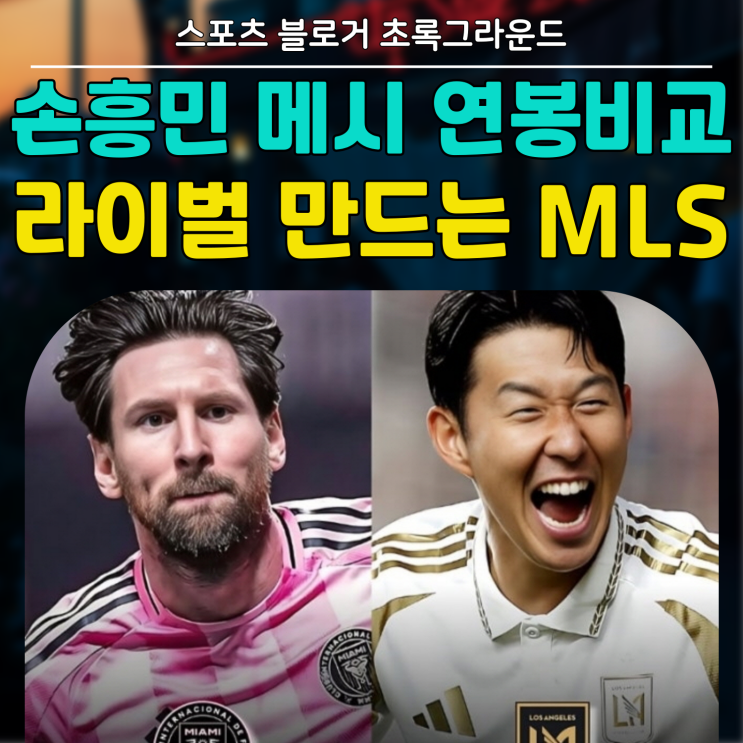 <b>연봉</b> 순위 1, <b>2위</b>,, <b>손흥민</b> vs 메시,, 라이벌 구도 만드는 <b>MLS</b>!!