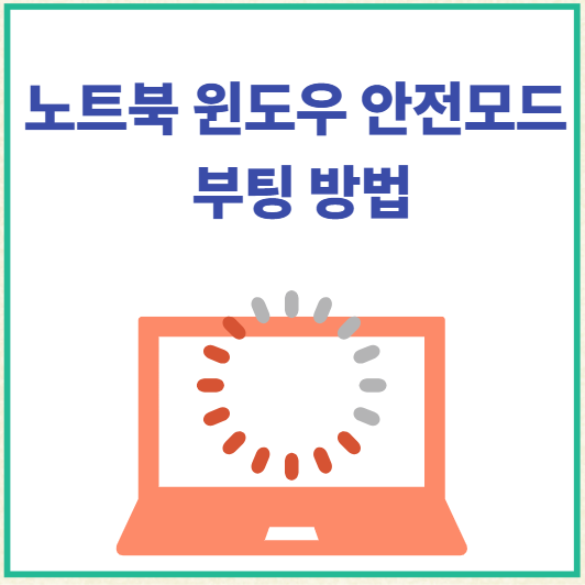 노트북 윈도우 안전모드 부팅 방법