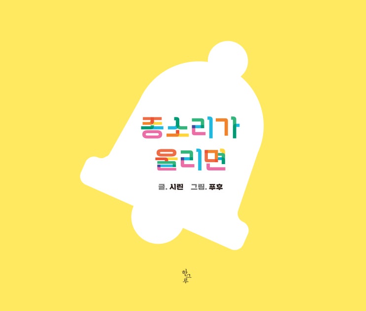  종소리가 울리면 #시린