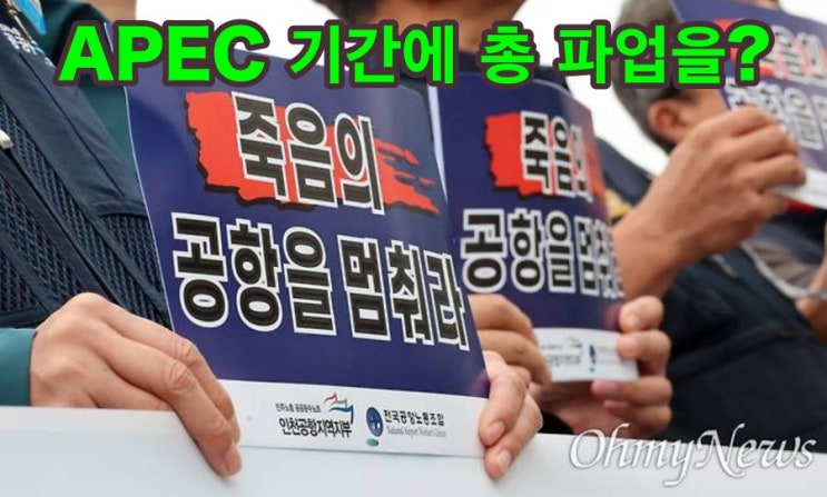  APEC 기간 중 공항 노동자 파업, 왜 지금 할까?