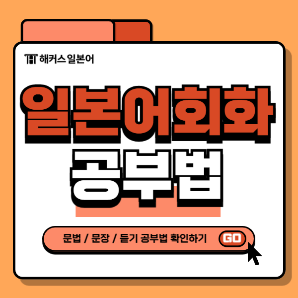  일본어 회화 공부법 어떻게 하는 게 좋을까?