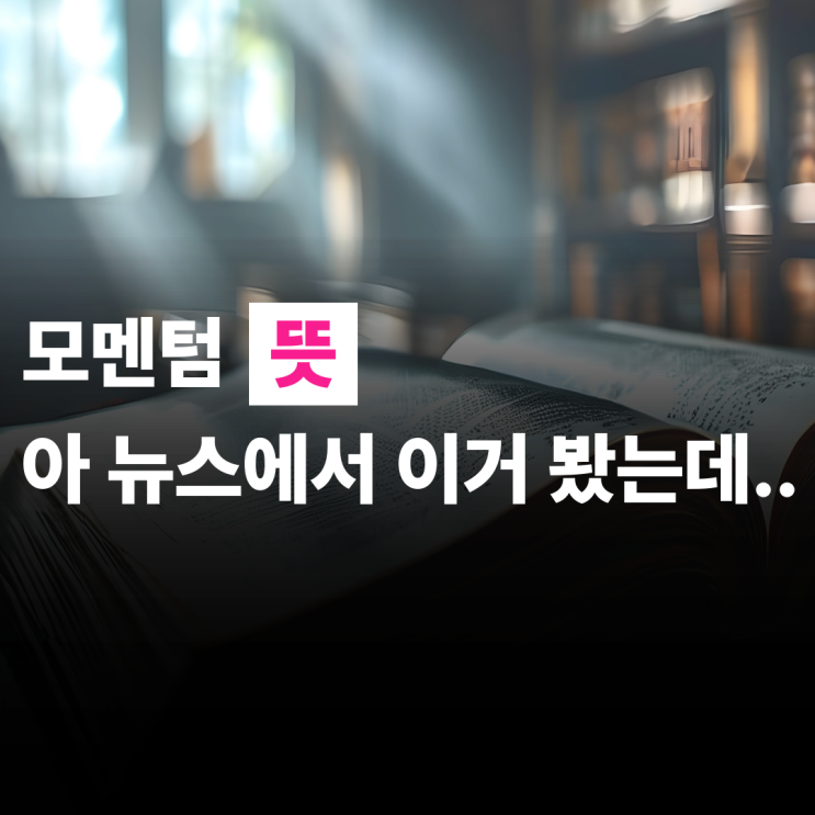  모멘텀 뜻 펀더멘탈 이너밸류 어떤 뜻일까요?
