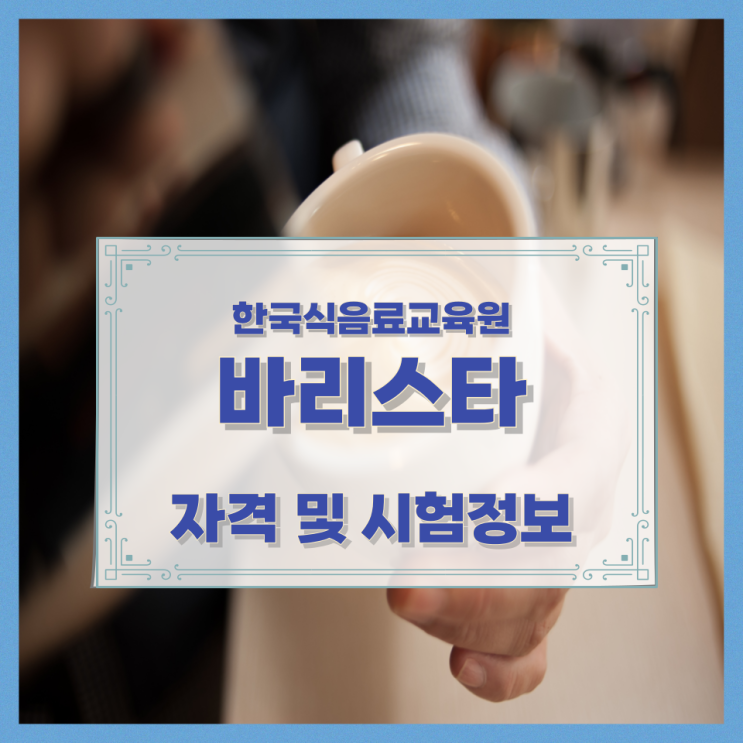  한국식음료교육원 바리스타 자격 및 시험정보