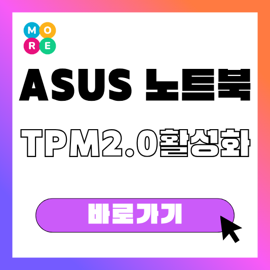  ASUS 아수스 노트북·메인보드 TPM 2.0 활성화 방법: Intel PTT·AMD fTPM 설정부터 Windows 11 준비까지