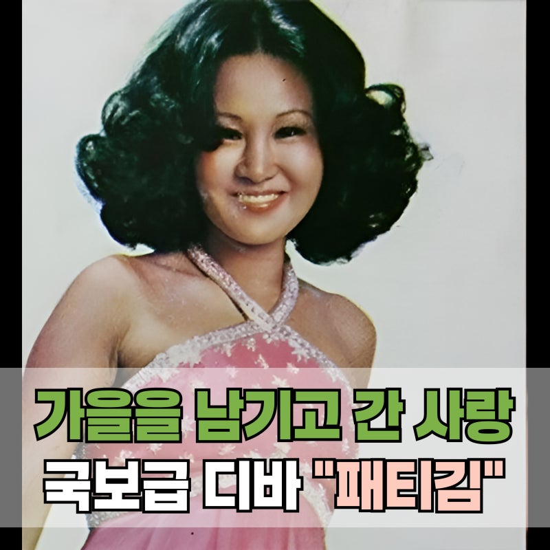 국보급 디바 패티김 프로필 총정리｜초우·불후의 명곡·나이·데뷔·활동까지
