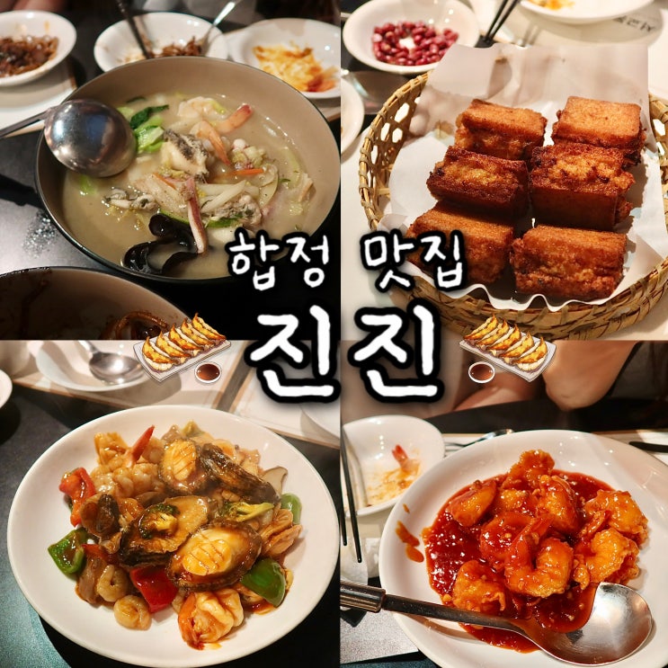 합정 맛집 진진 중식당 <b>흑백요리사</b> 황진선 <b>셰프</b> 홍대 찐맛집... 