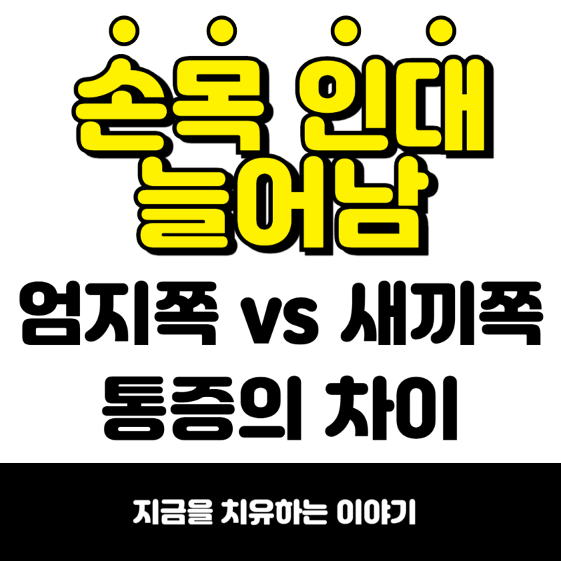 손목 인대 늘어남, 엄지쪽 vs 새끼손가락쪽 통증의 결정적 차이