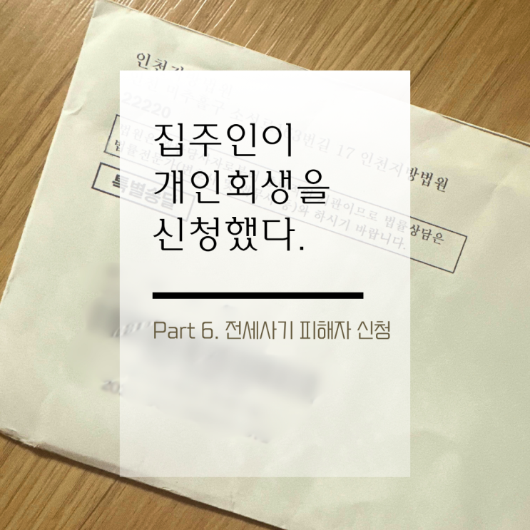  전세 보증금 셀프 소송 전세사기 피해자 신청하기