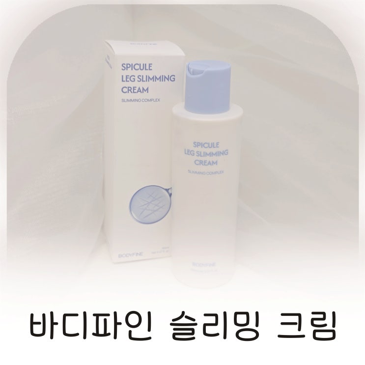  핏블리도 극찬한 블랙홀 크림, 셀룰라이트를흡수하는 슬리밍 크림