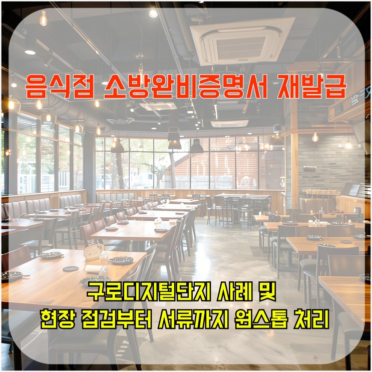  음식점 소방 완비 증명서 재발급, 구로디지털단지 사례 및 현장 점검부터 서류까지 원스톱 처리