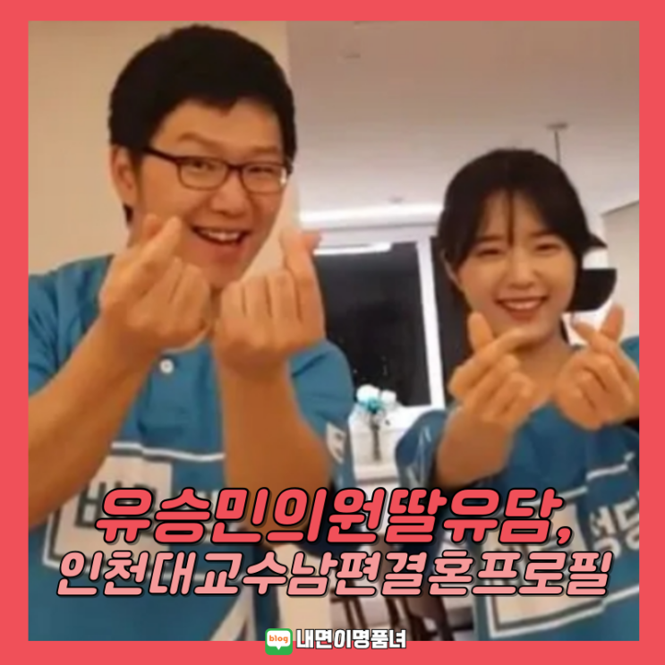 인천대 <b>교수</b> 된 유승민 딸 <b>유담</b>, 프로필 인스타