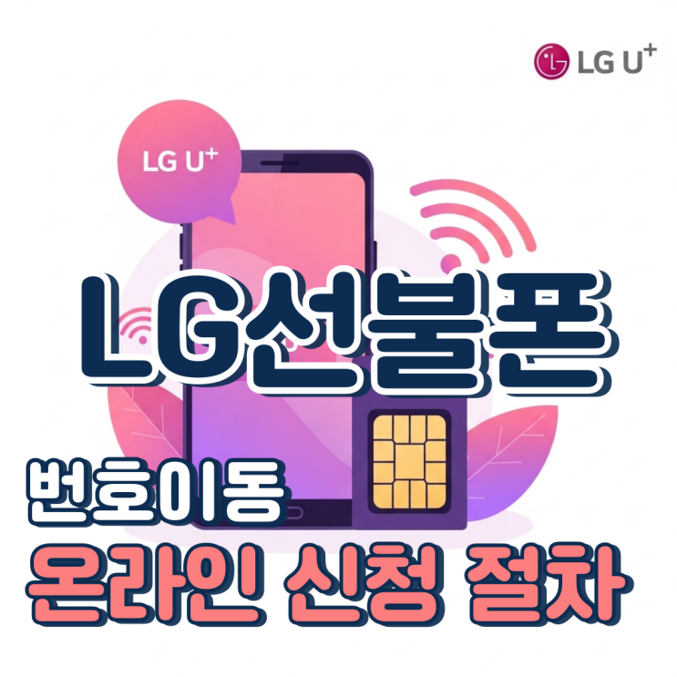  LG선불폰 번호이동 신청 방법과 개통 절차 안내