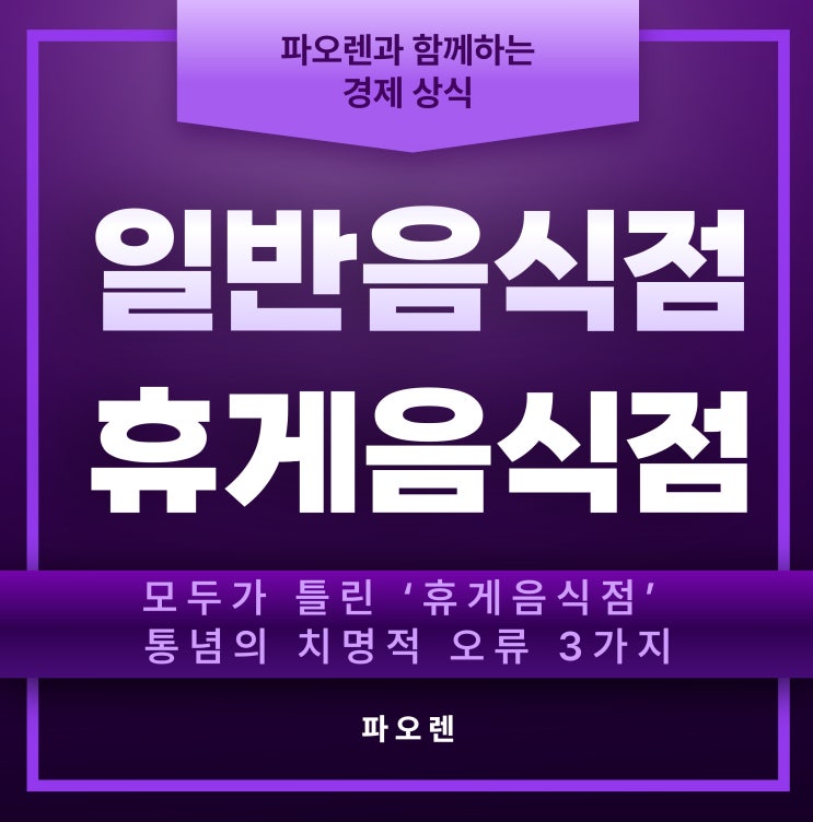  커피 팔면 일반음식점 안된다? 모두가 틀린 ‘휴게음식점’ 통념의 치명적 오류 3가지