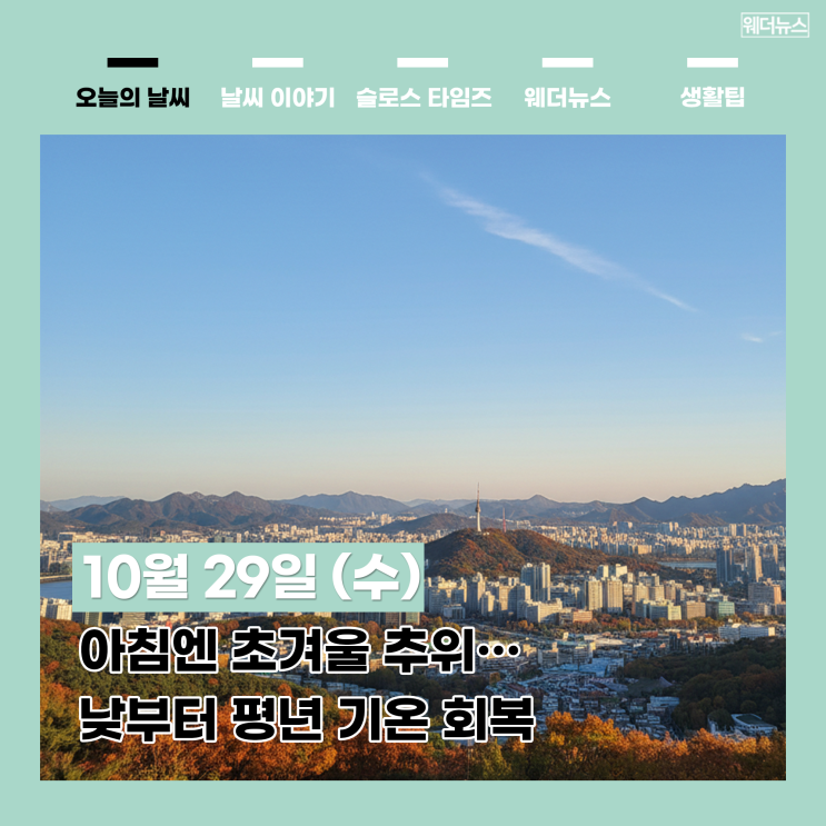 (수) 오늘 날씨 아침엔 <b>초겨울 추위</b>… 낮부터 평년 기온 <b>회복</b>
