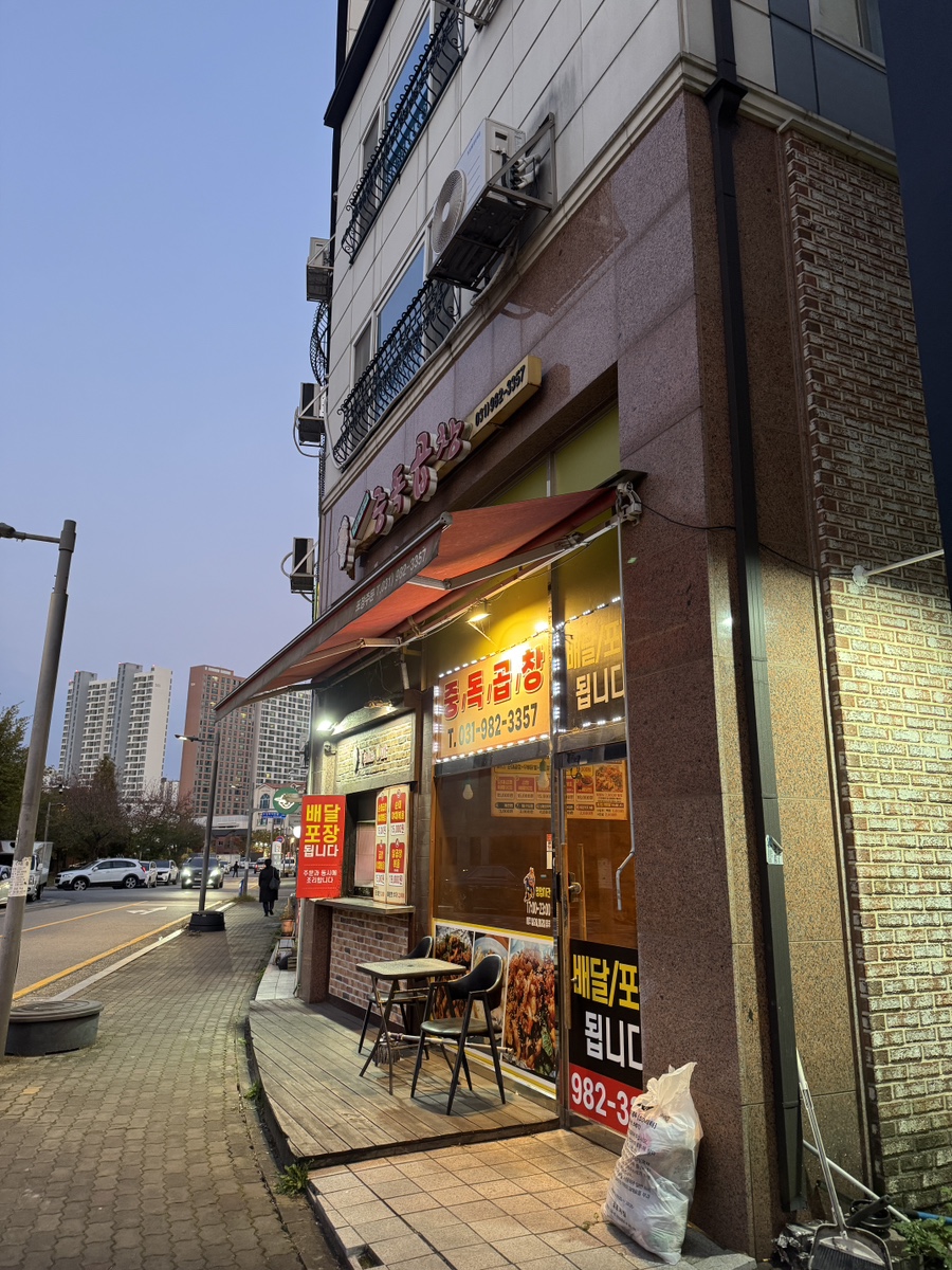 서영지영네중독곱창 사진 1