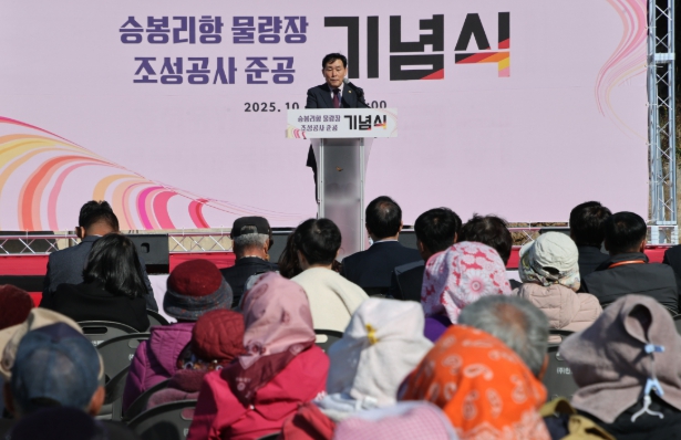 옹진군, ‘승봉리항 물량장 조성공사’ 준공 기념식 개최