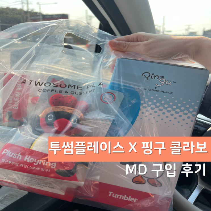  투썸플레이스 핑구 콜라보 한정판 굿즈 출시 MD 구입 후기