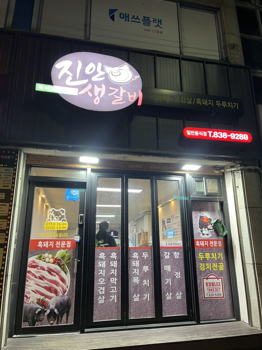 진안생갈비 사진 1