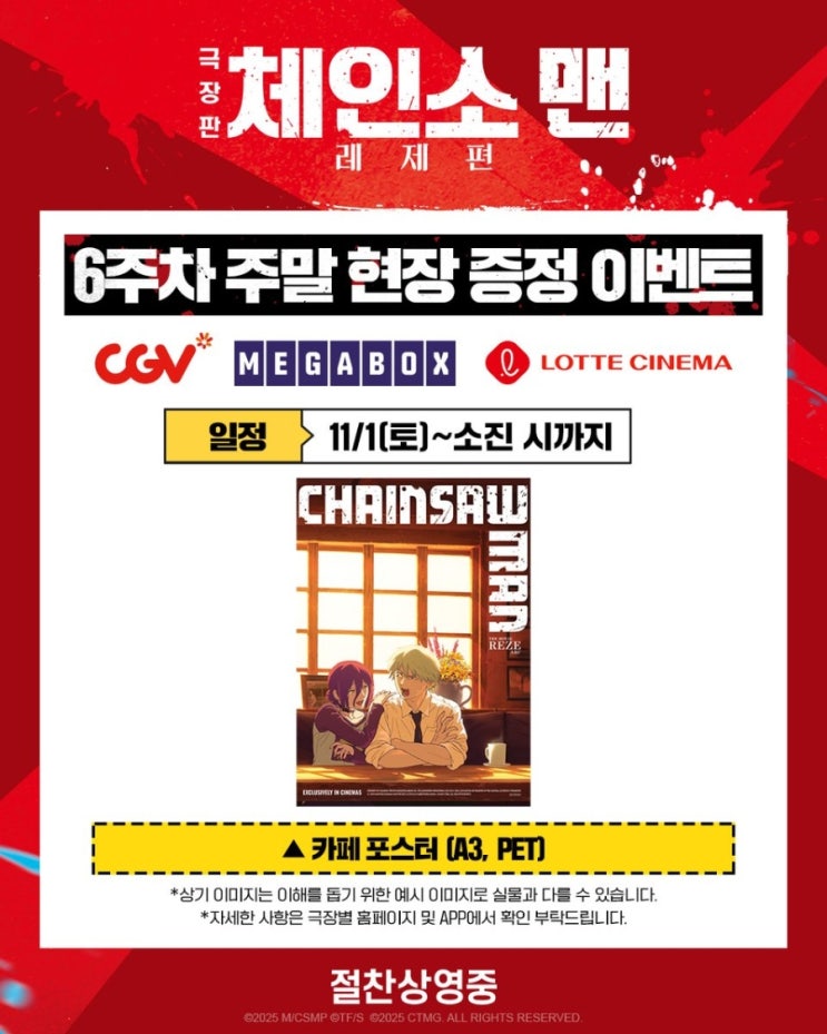  <극장판 체인소 맨: 레제편> 6주차 주말 현장 증정 이벤트(카페 포스터)(지점 업데이트 완료)