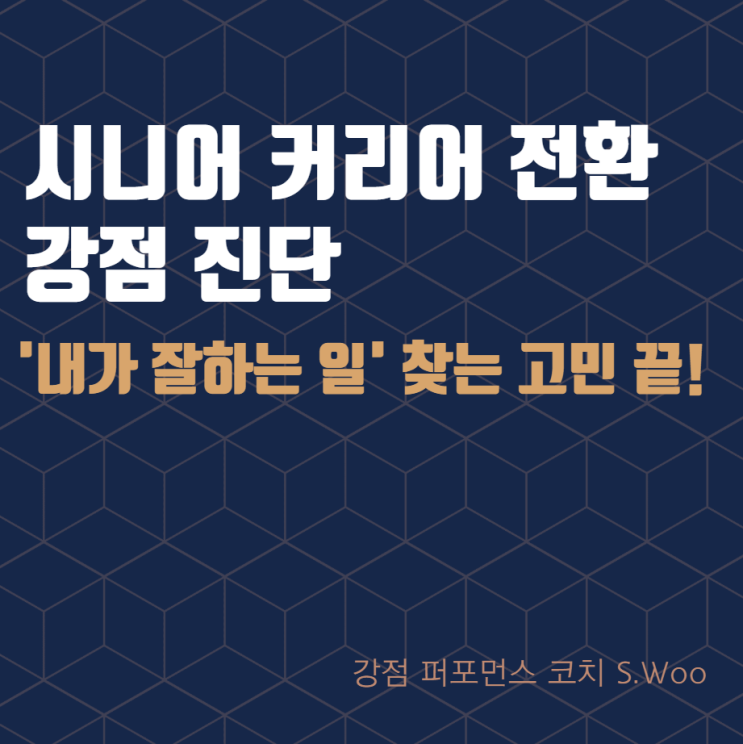 '내가 잘하는 일' 찾는 고민 끝! 시니어 커리어 전환 강점 진단