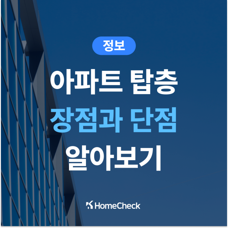  아파트 탑층 장점과 단점 짚어보기