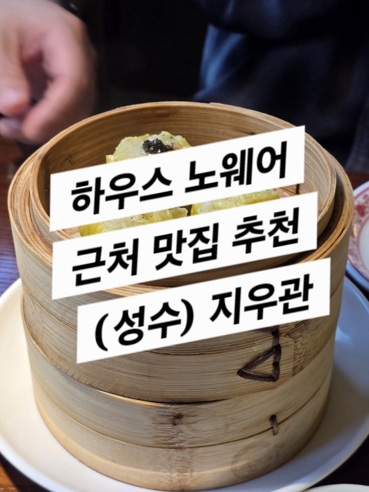  지우관 홍콩식 아침 식사 (하우스노웨어 근처 맛집)
