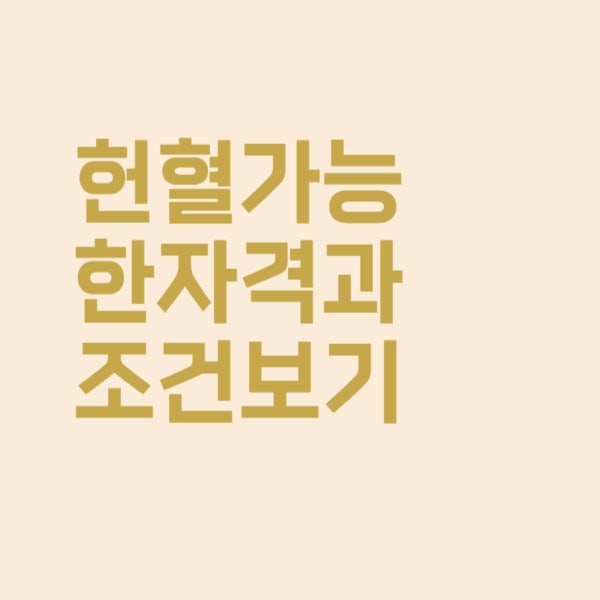  헌혈이 가능한지 자격과 조건 바로 확인해 보세요!