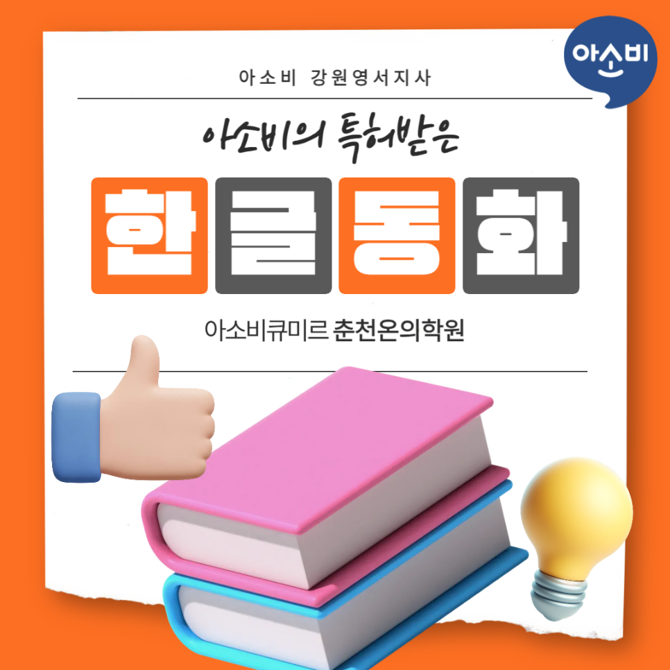 아소비 큐미르 춘천온의학원 사진 1