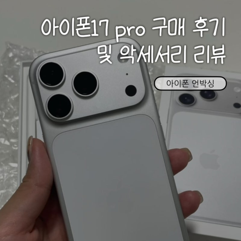 아이폰17 프로 실버 언박싱, 불량테스트, 액정보호필름, 카메라보호필름, 케이스 추천