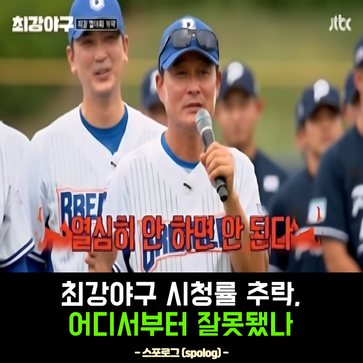 최강<b>야구 시청률</b> 급락, ‘불꽃<b>야구</b>’와의 차이는 무엇일까