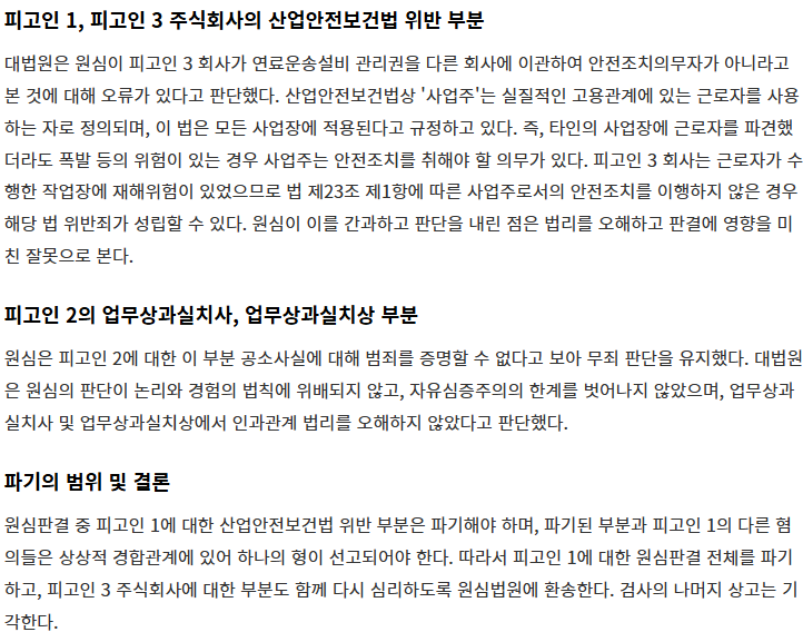  사내하도급 사망사고와 수급인의 산업안전보건법 위반죄