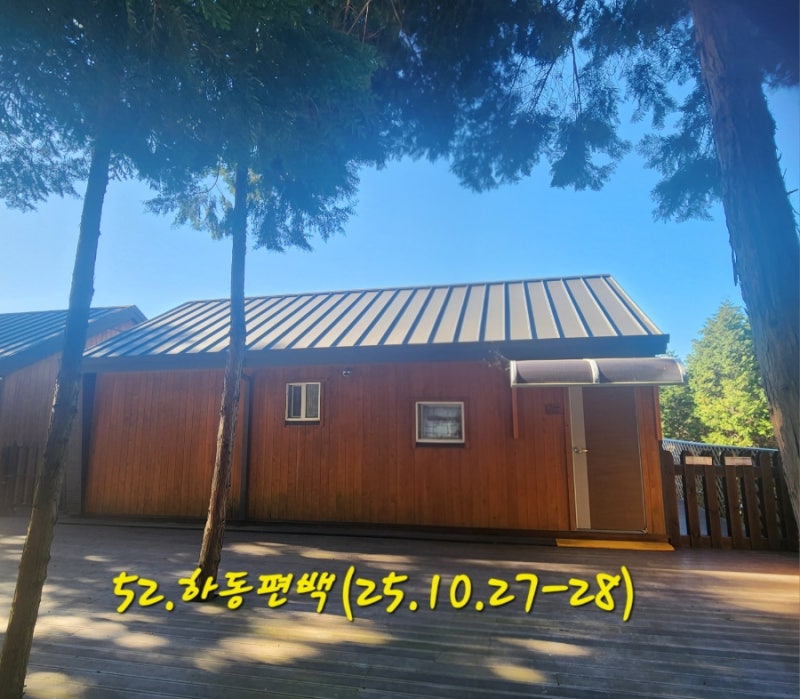 52.하동편백자연휴양림☆☆ ☆☆☆ (104호 치유의방 )