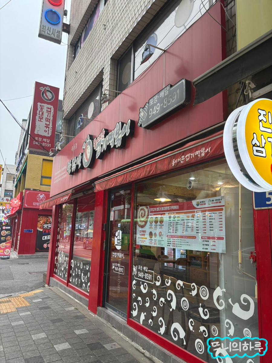 동대문엽기떡볶이 묵동점 사진 1