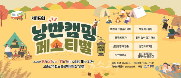  낭만 가득한 10월 마지막 밤 ‘제15회 낭만캠핑 페스티벌’이 펼쳐지는 고흥에서...