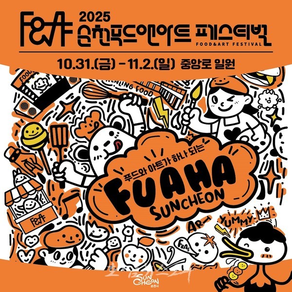  이 축제, 참 착하다..2025 순천 푸드앤아트페스티벌 31일 개막!