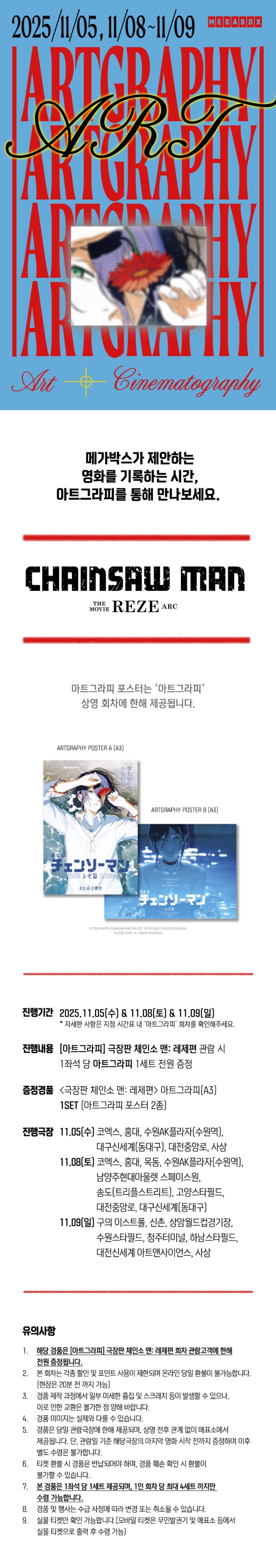  [메가박스] 메가박스 아트그라피 <극장판 체인소 맨: 레제편>