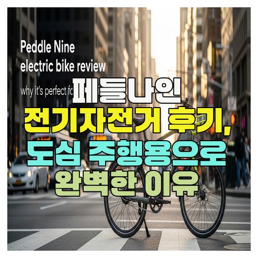  페들나인 전기자전거 후기, 도심 주행용으로 완벽한 이유