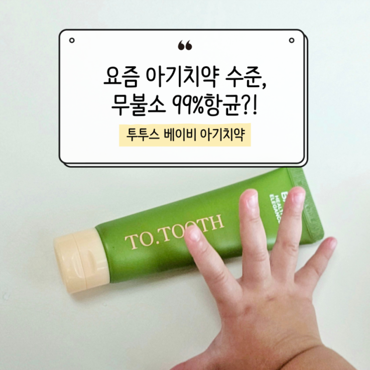  안전한 아기치약 발견! 천연성분 무불소 투투스 베이비치약 솔직후기
